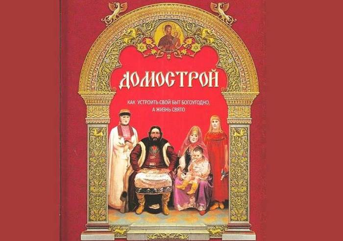 Домострой Домострой