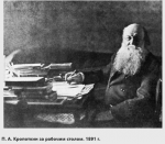 Петр Кропоткин (1842–1921)