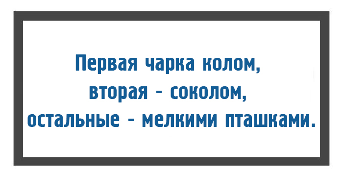 Вторая соколом третья. Первая Рюмка колом вторая соколом. Первая колом вторая соколом. Первая колом вторая соколом остальные мелкими пташками. Поговорка первая колом,вторая соколом.