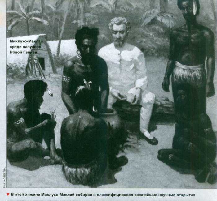 Миклухо-Маклай в экспедиции Миклухо-Маклай в экспедиции