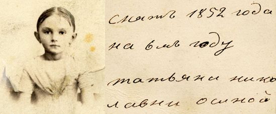 Снятъ 1852 года на 6-мъ году Татьяни Николавни Осиной