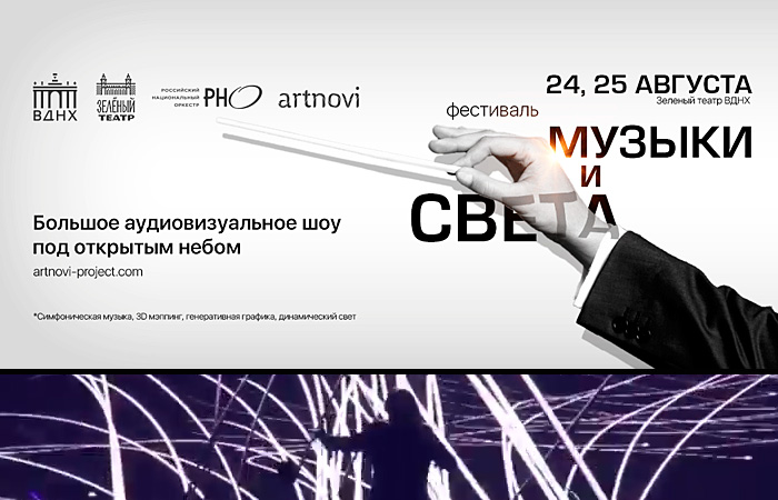 Фестиваль Музыки и Света. Фестиваль Музыки и Света.