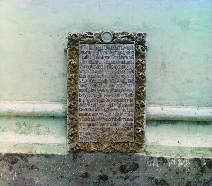Доска с надписью на наружной стороне Преображенского собора в Твери, где покоились мощи Михаила Тверского. 