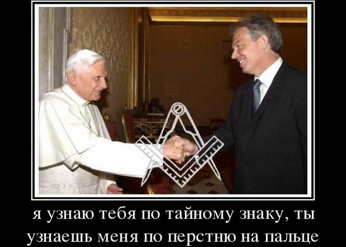 У них есть секретное рукопожатие./фото: providenie.narod.ru У них есть секретное рукопожатие./фото: providenie.narod.ru