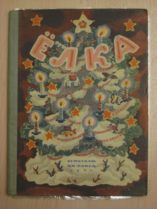 Cборник детских стихов «Ёлка», выпущенные в 1941 году. Cборник детских стихов «Ёлка», выпущенные в 1941 году.