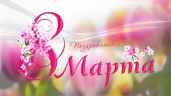 С праздником, милые женщины!