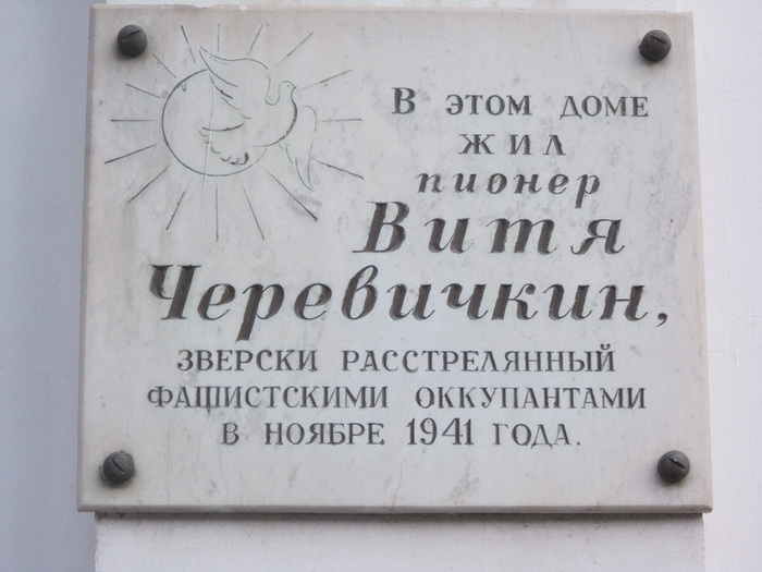 Мемориальная доска на доме , где жил Витя Черевичкин. Фото: rodb-v.ru Мемориальная доска на доме , где жил Витя Черевичкин. Фото: rodb-v.ru