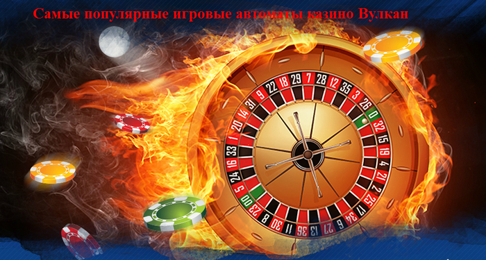 135452486_2835299_Samie_popylyarnie_igrovie_avtomati_kazino_Vylkan_