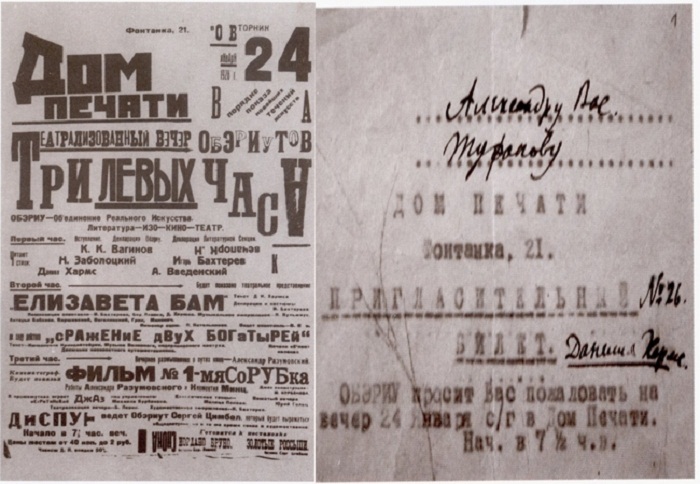 Пригласительный билет на вечер обэриутов Пригласительный билет на вечер обэриутов