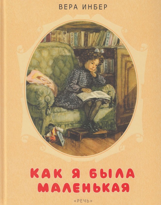Вера Инбер, «Как я была маленькая»./ Фото: biografii.ua-ua.com.ua Вера Инбер, «Как я была маленькая»./ Фото: biografii.ua-ua.com.ua