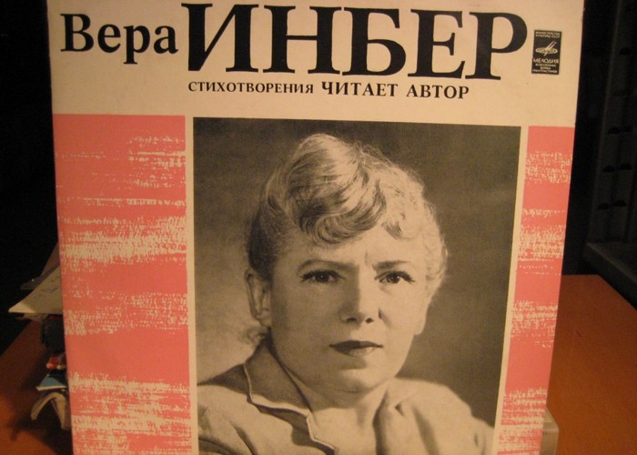 Пластинка Веры Инбер./ Фото: subpic.ru Пластинка Веры Инбер./ Фото: subpic.ru