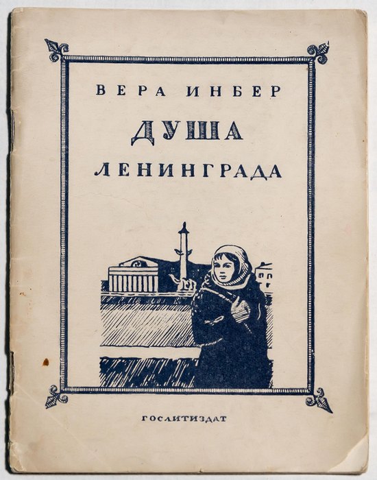 Вера Инбер, «Душа Ленинграда», 1942 г./ Фото: tatfrontu.ru Вера Инбер, «Душа Ленинграда», 1942 г./ Фото: tatfrontu.ru