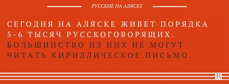 Что произошло с потомками русских на Аляске