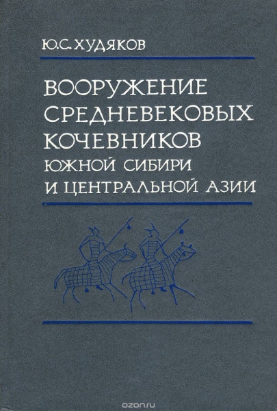 Вооружение воинов-тюрков эпохи раннего средневековья
