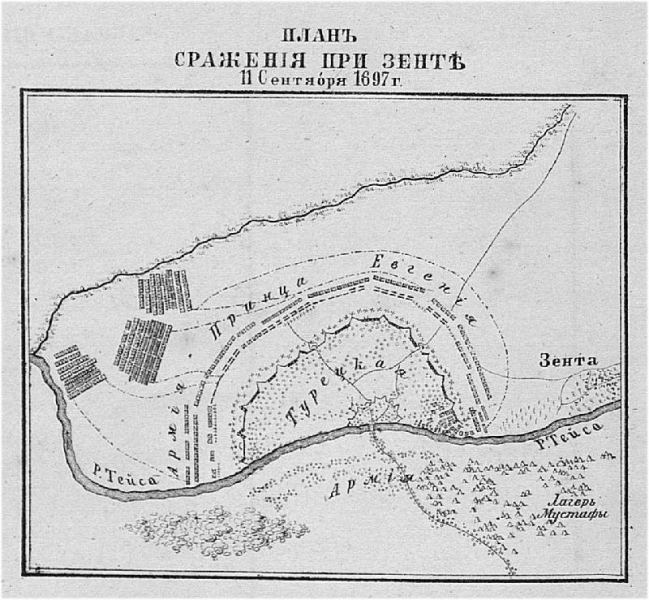Последняя битва Великой Турецкой войны. Сражение при Зенте
