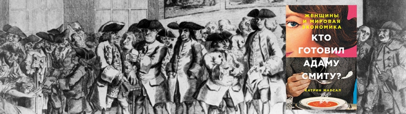 Кто готовил Адаму Смиту? Женщины и мировая экономика