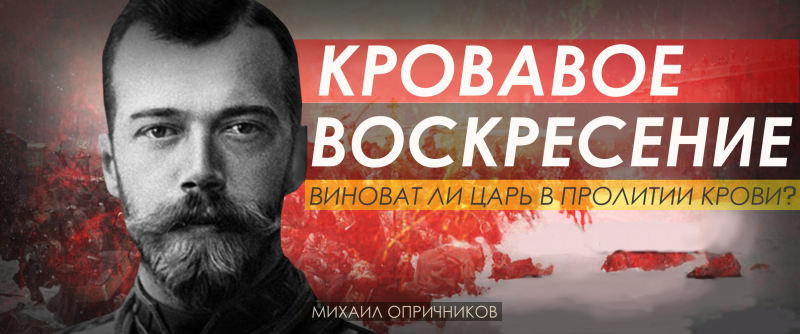 Кровавое воскресение. Виноват ли царь в пролитии крови?