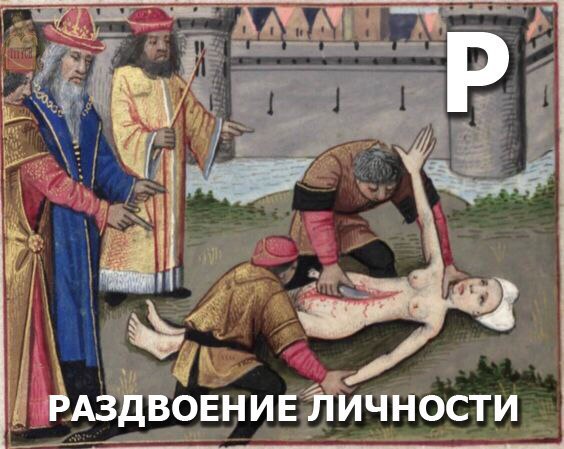 Страдающее Средневековье №138