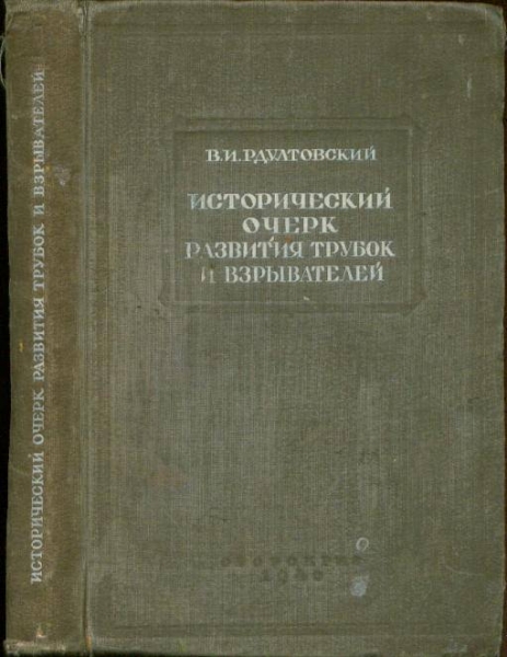 Отец фугасного снаряда