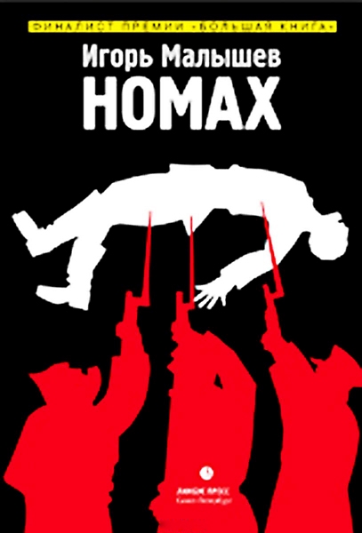 Игорь Малышев: «Махно должны были повесить, но Столыпин его помиловал»