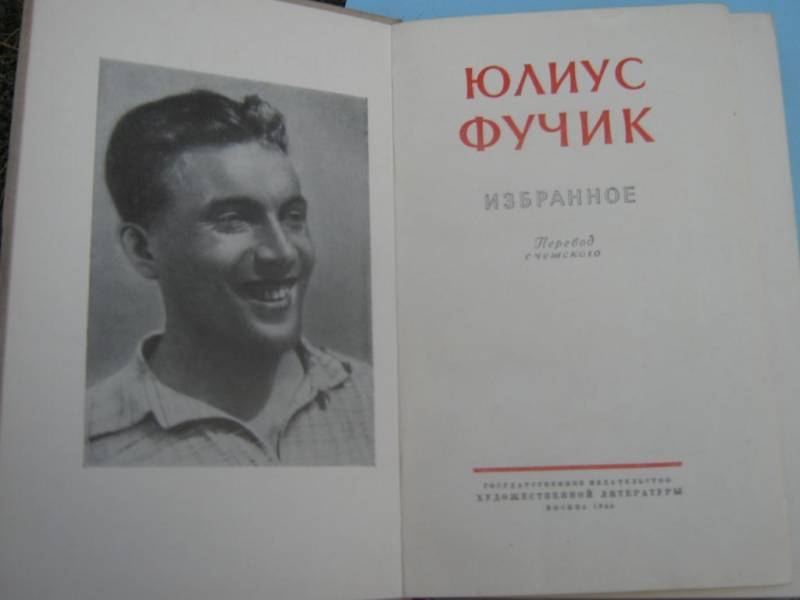 Под пытками писал он свой Репортаж…
