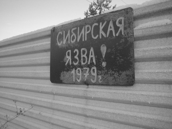 Из Свердловска-19 с любовью