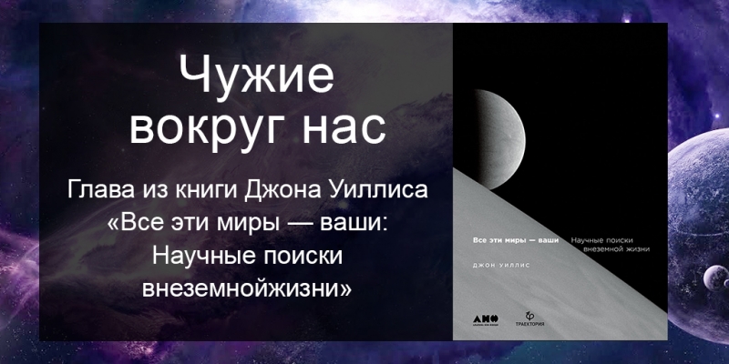 Чужие вокруг нас