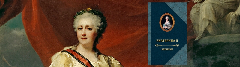Собственноручные записки императрицы Екатерины II