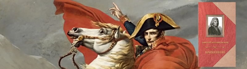 «Наполеон»