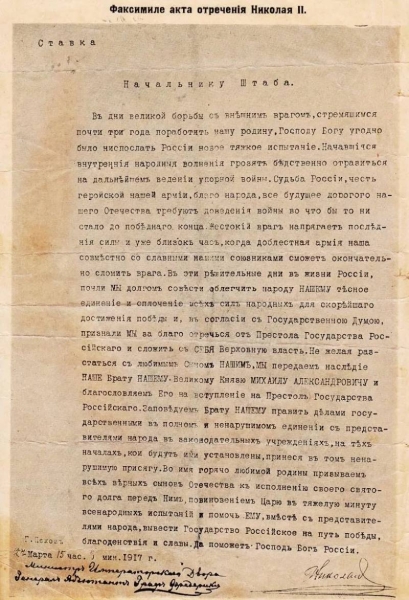 Об отречении Николая II Александровича