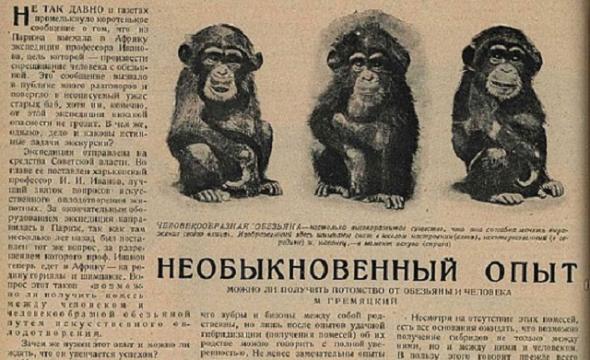 Советский ответ доктору Моро