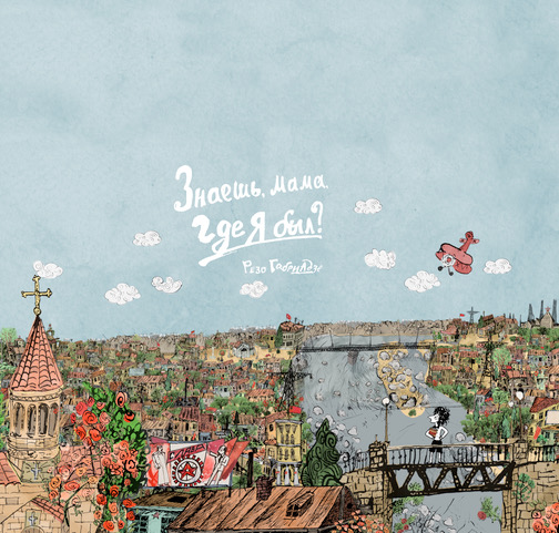 Нарисованное детство Резо Габриадзе