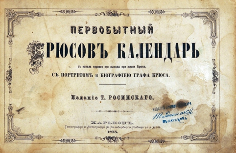 Загадочный «Брюсов календарь» 1709 года