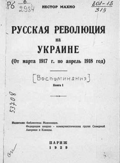 Нестор Махно о насильственной украинизации