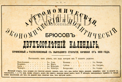 Загадочный «Брюсов календарь» 1709 года