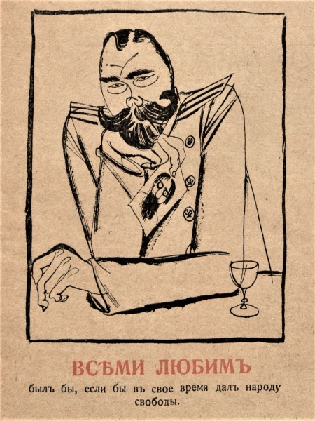 Революционные «мемы» о царе