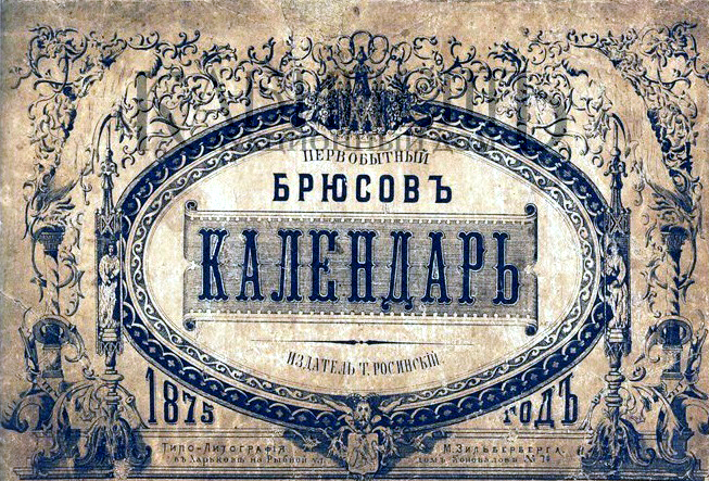 Загадочный «Брюсов календарь» 1709 года