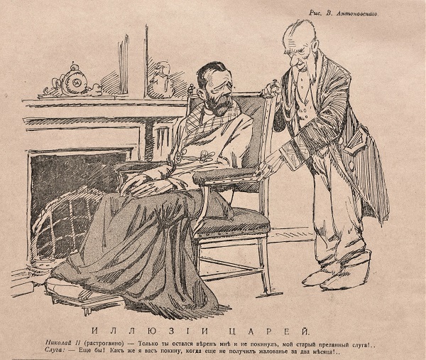 Революционные «мемы» о царе