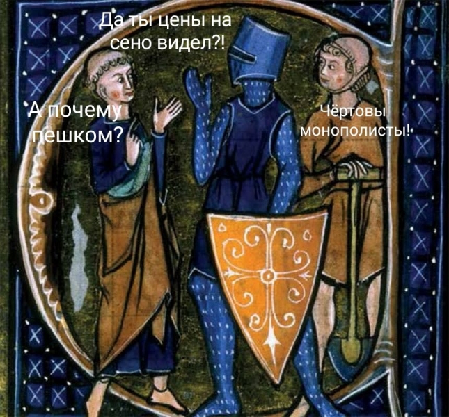 Страдающее Средневековье №159