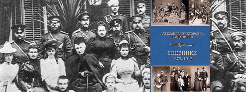 Дневники 1879 — 1912