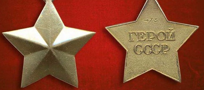 Герой Советского Союза