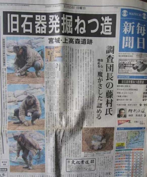 Как японский археолог-любитель обманул сотни учёных, которые чуть не переписали историю