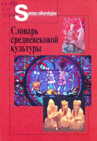 Какие словари и энциклопедии необходимы, чтобы разобраться в истории Средневековья и раннего Нового времени