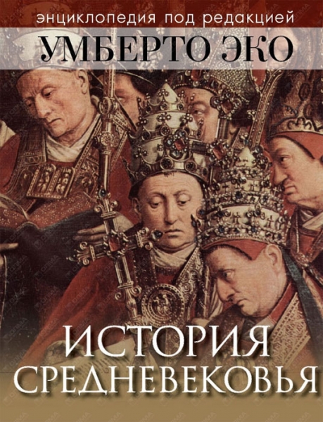 Какие словари и энциклопедии необходимы, чтобы разобраться в истории Средневековья и раннего Нового времени