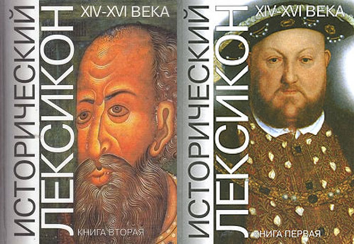 Какие словари и энциклопедии необходимы, чтобы разобраться в истории Средневековья и раннего Нового времени