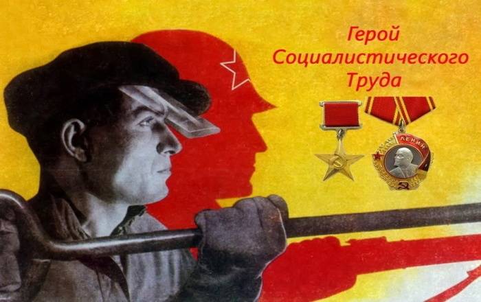 Медаль за труд: из истории звания Героя Социалистического Труда