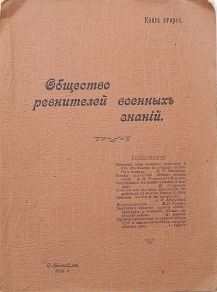  Офицерское самообразование: чем занималось Общество ревнителей военных знаний 