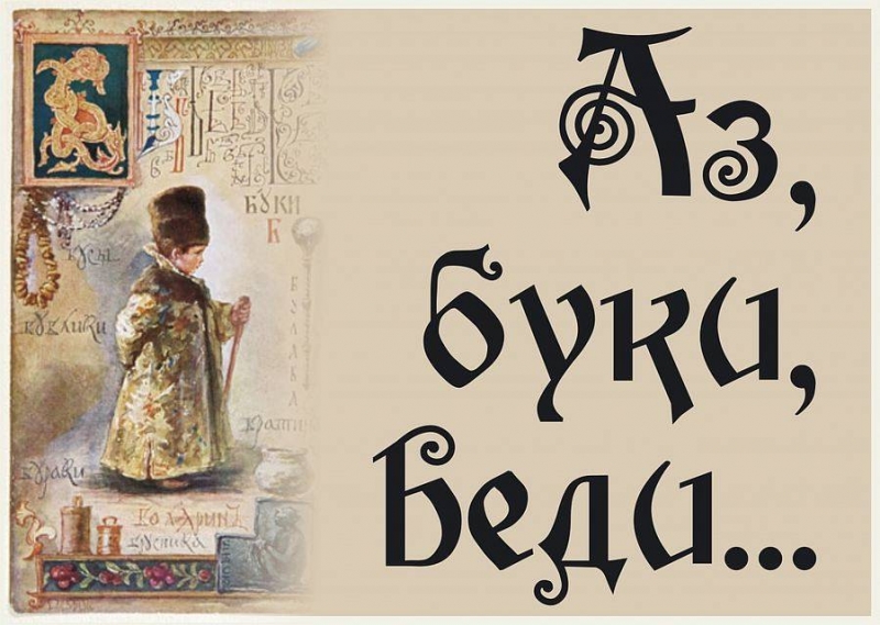  Самая дорогая буква русского алфавита 