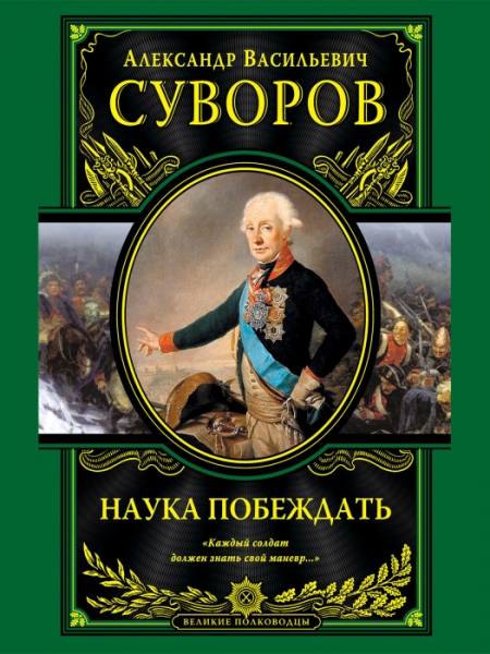 За что Суворов прогнал супругу: Чудачества и парадоксы своенравного генералиссимуса