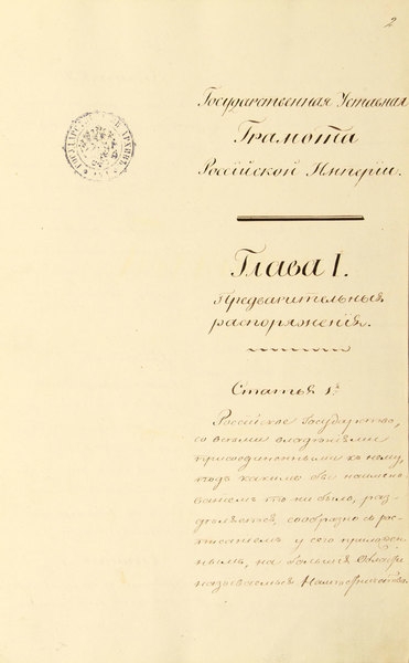  Государственная уставная грамота Российской империи - проект первой русской конституции 